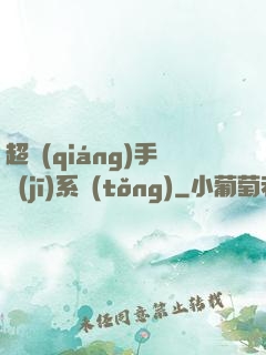 超強(qiáng)手機(jī)系統(tǒng)