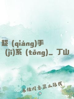 超強(qiáng)手機(jī)系統(tǒng)