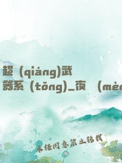 超強(qiáng)武器系統(tǒng)