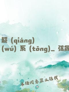 超強(qiáng)無(wú)敵系統(tǒng)