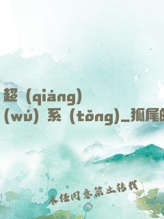 超強(qiáng)無(wú)敵系統(tǒng)