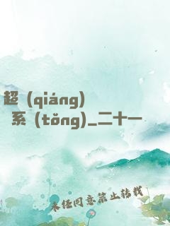 超強(qiáng)無敵系統(tǒng)
