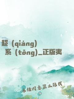 超強(qiáng)無敵系統(tǒng)