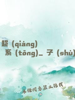 超強(qiáng)無敵系統(tǒng)