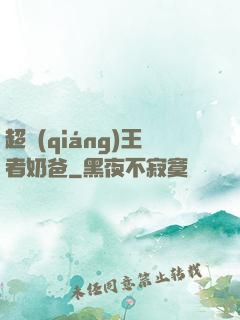 超強(qiáng)王者奶爸