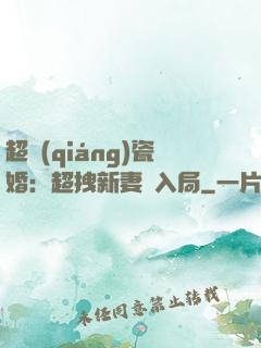 超強(qiáng)瓷婚：超拽新妻來入局