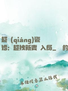 超強(qiáng)瓷婚：超拽新妻來入局