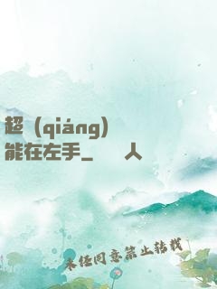 超強(qiáng)異能在左手