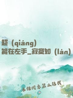 超強(qiáng)異能在左手
