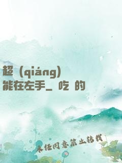 超強(qiáng)異能在左手