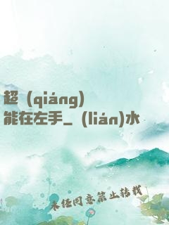 超強(qiáng)異能在左手