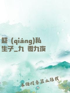 超強(qiáng)私生子