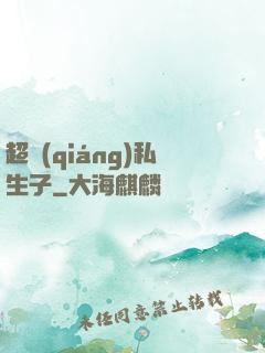 超強(qiáng)私生子
