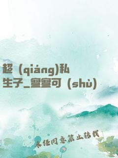 超強(qiáng)私生子
