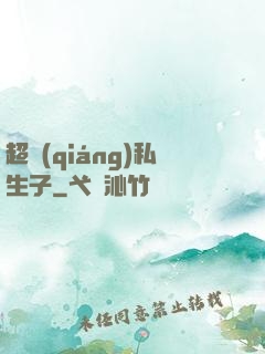 超強(qiáng)私生子