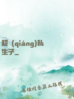 超強(qiáng)私生子