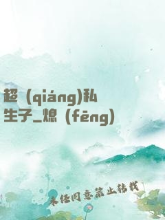 超強(qiáng)私生子