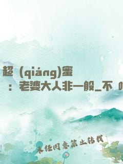 超強(qiáng)蜜戀：老婆大人非一般