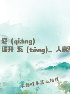 超強(qiáng)裝逼升級系統(tǒng)