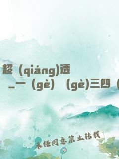 超強(qiáng)透視