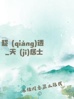 超強(qiáng)透視