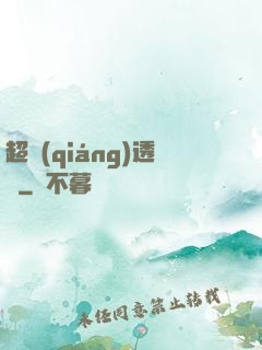 超強(qiáng)透視