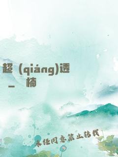 超強(qiáng)透視