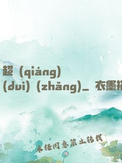 超強(qiáng)隊(duì)長(zhǎng)