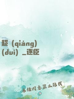 超強(qiáng)隊(duì)長