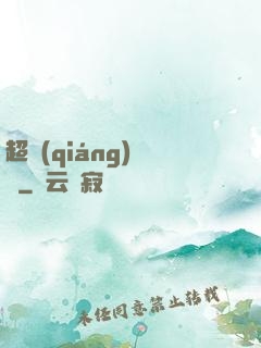 超強(qiáng)隊長