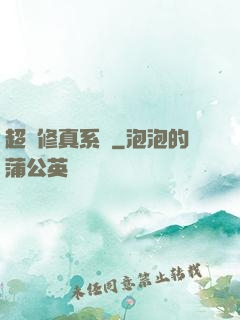 超強修真系統