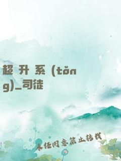 超強升級系統(tǒng)