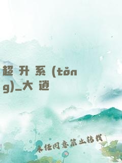 超強升級系統(tǒng)