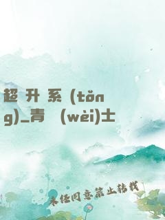 超強升級系統(tǒng)