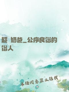 超強奶爸