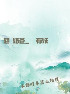 超強奶爸