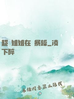 超強姐姐在線暴躁