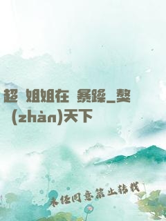 超強姐姐在線暴躁