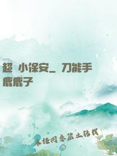 超強小保安