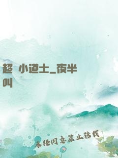超強小道士