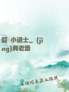 超強小道士