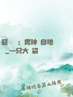 超強戀愛：男神來自地獄