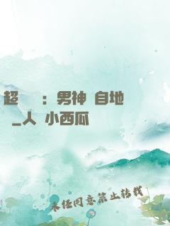 超強戀愛：男神來自地獄