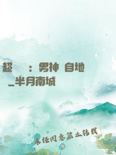 超強戀愛：男神來自地獄