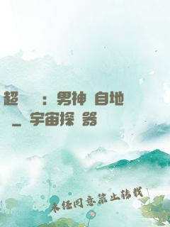 超強戀愛：男神來自地獄