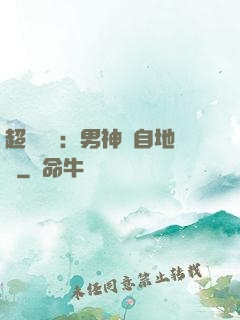 超強戀愛：男神來自地獄