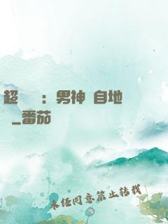 超強戀愛：男神來自地獄