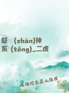 超強戰(zhàn)神系統(tǒng)