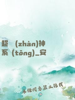 超強戰(zhàn)神系統(tǒng)