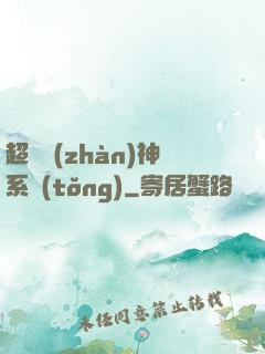 超強戰(zhàn)神系統(tǒng)